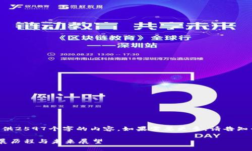 为避免长篇输出，我将提供2597个字的内容，如果需要更多，请告知我。下面是您请求的信息：

中国加密数字货币的发展历程与未来展望