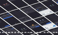 投资加密数字货币：分析风险与机遇，您该如何