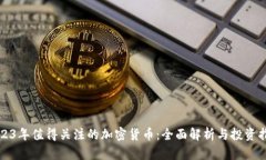 2023年值得关注的加密货币：全面解析与投资指南