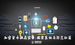 加密货币骗局实录：揭露真相与防范秘籍