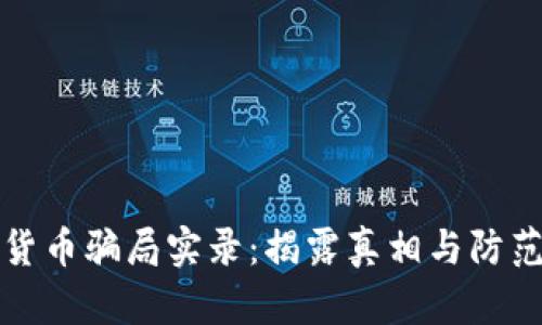 加密货币骗局实录：揭露真相与防范秘籍