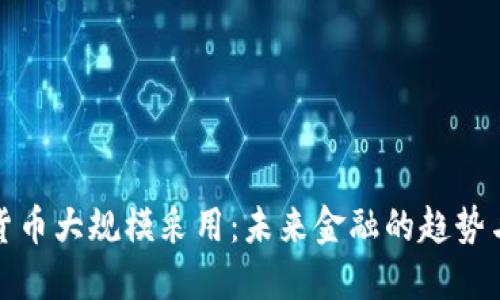 加密货币大规模采用：未来金融的趋势与挑战