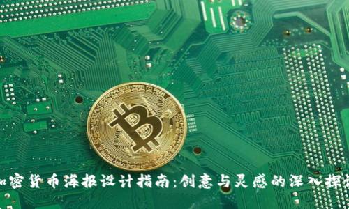 加密货币海报设计指南：创意与灵感的深入探讨