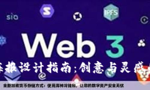 加密货币海报设计指南：创意与灵感的深入探讨