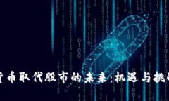 加密货币取代股市的未来：机遇与挑战分析