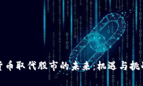 加密货币取代股市的未来：机遇与挑战分析
