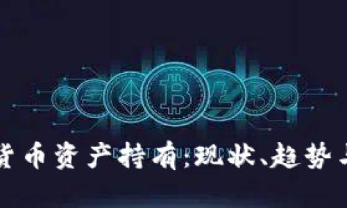 美国加密货币资产持有：现状、趋势与投资策略