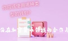 沙特阿拉伯在加密货币领域的合作与发展前景