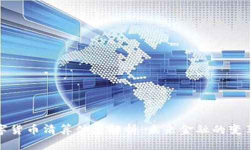 加密数字货币清算体系解析：未来金融的变革与挑战