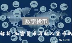 : 数字货币全面解析：加密货币与私人货币的异同