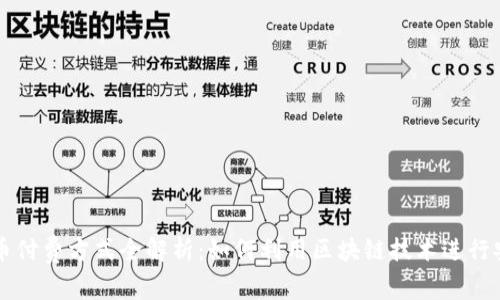 加密货币付费方式全解析：如何利用区块链技术进行安全交易