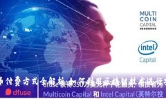 加密货币付费方式全解析：如何利用区块链技术