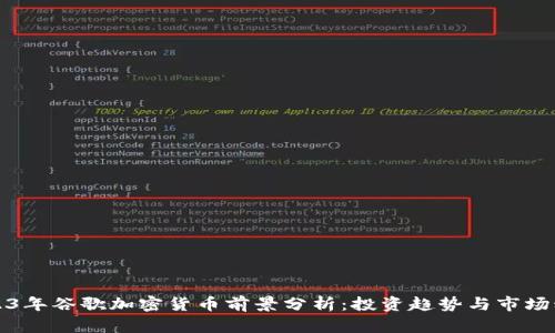 2023年谷歌加密货币前景分析：投资趋势与市场动态