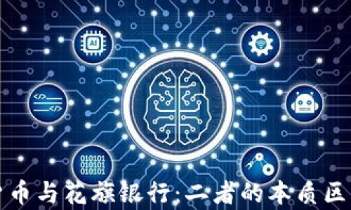 
加密货币与花旗银行：二者的本质区别解析