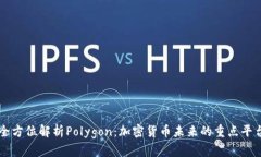 全方位解析Polygon：加密货币未来的重点平台