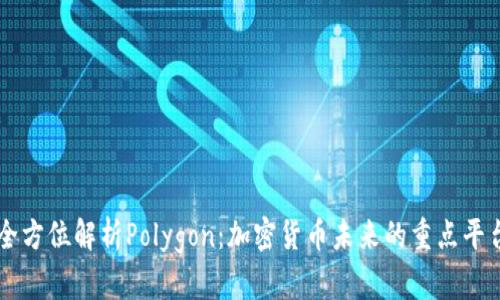 全方位解析Polygon：加密货币未来的重点平台