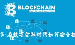 加密货币的责任：在数字金融时代如何安全投资
