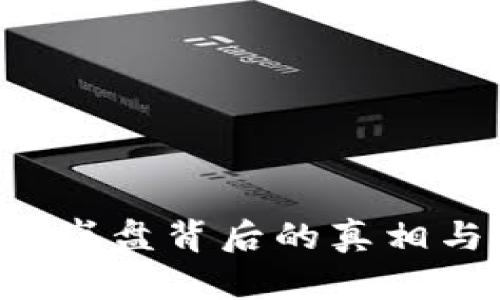  加密货币崩盘背后的真相与未来展望