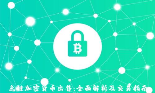 
兔链加密货币出售：全面解析及交易指南