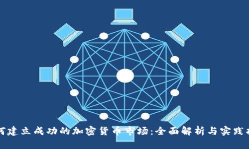 如何建立成功的加密货币市场：全面解析与实践指导