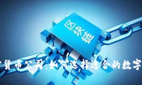 欧元加密货币公司：如何选择适合的数字资产平台
