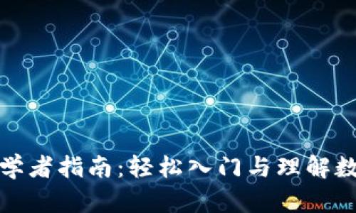 加密货币初学者指南：轻松入门与理解数字货币世界