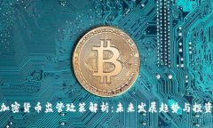 央行加密货币监管政策解析：未来发展趋势与投