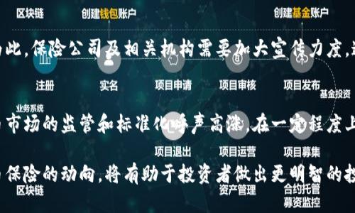 jiaoti加密货币保险行业：未来金融安全的守护者/jiaoti

加密货币, 保险, 区块链, 投资风险/guanjianci

随着加密货币的快速发展，越来越多的人开始将其视为一种投资方式。然而，加密货币市场的高波动性和不确定性，也给投资者带来了相应的风险。在如此复杂的环境中，加密货币保险行业应运而生，为投资者提供了一种风险管理工具，帮助他们更好地保护自己的资产。

加密货币保险主要是指针对持有加密资产的投资者所提供的保险服务，旨在保护他们免受黑客攻击、系统故障、操作失误等因素导致的经济损失。随着越来越多的公司进入这一领域，加密货币保险的产品和服务不断丰富，其市场潜力也逐渐显现。

一、加密货币保险的起源与发展
加密货币保险行业的起源可以追溯到比特币等加密货币的初期。当时，加密货币市场尚处于实验阶段，缺乏完善的安全保障措施，导致许多投资者在黑客攻击或者交易平台漏洞等情况下遭受了巨大的损失。看到这一现象后，一些创业公司和保险机构开始探索针对加密资产的保险产品，试图为投资者提供安全保障。

随着时间的推移，越来越多的投资者进入加密货币市场，这为保险行业提供了更大的市场需求。同时，区块链技术的不断发展也为保险产品的设计和实施提供了便利。如今，加密货币保险不仅限于黑客攻击等意外事件，还扩展到交易平台的故障、资产丢失、市场波动等多重风险。

二、加密货币保险的运作机制
加密货币保险的运作机制与传统保险有诸多相似之处，但也有其独特之处。首先，保险公司会根据保险用户的投资资产和风险偏好，设计相应的保险产品。这些产品通常包括保险金额、保障范围、保费等要素。

一旦发生保险事故，投资者可以向保险公司提出索赔。保险公司会对事故进行调查，根据合同条款进行理赔。有些保险公司还会利用区块链技术提高透明度和效率，使索赔过程更快、更安全。

三、加密货币保险的优势与挑战
在数字资产保护方面，加密货币保险具有许多优势：首先，它为投资者提供了多层次的风险缓释工具，有助于增强投资者的信心。其次，保险产品可以陪伴投资者一起成长，随着资产的增值，保险覆盖范围也可以灵活调整。

然而，挑战也随之而来，包括监管不完善、市场缺乏标准化等。由于加密货币本身的特性，导致很多传统保单无法直接适用，因此行业面临法律和技术层面的双重挑战。此外，加密资产的定价与评估依旧复杂，影响了保险公司的风险控制能力。

四、如何选择合适的加密货币保险产品？
选择合适的加密货币保险产品可以考虑以下几个因素：首先，了解不同保险公司的口碑和信誉度，一家信誉良好的公司能给投资者提供更好的保障；其次，根据自己的投资规模和风险承受能力选择保险金额和保障范围，确保在需要的时候能够得到合适的赔偿；最后，仔细阅读保险条款，确保对保障内容等重要信息有清晰的理解。

五、加密货币保险的未来展望
随着加密货币市场的不断成熟，保险行业也将迎来新的发展机遇。未来，随着技术的进步，保险产品可能会有更多创新，例如智能合约技术的应用，将使得保险的出售、管理和理赔更为高效。此外，随着越来越多的传统金融机构参与加密货币市场，加密货币保险行业的合作模式也将变得更加多样。

六、加密货币保险行业的潜在问题与解答
尽管加密货币保险行业正在快速发展，但仍存在许多潜在问题，例如：如何保护用户的隐私与资产安全？如何应对日益复杂的网络攻击？这些问题的解决将直接影响到行业的可持续发展。

除了以上提到的问题外，加密货币保险行业还有哪些重要的挑战和问题？未来将如何解决？这些都是值得深入思考和探讨的内容。

相关问题1：加密货币保险的必要性
在回答加密货币保险的必要性时，我们首先要考虑投资者面临的风险。加密货币市场的波动性极高，任何时候都有可能发生价格大幅波动，导致投资者面临经济损失。同时，由于加密货币通常采取去中心化的存储方式，缺乏传统金融产品的安全保障，因此保险产品的推出便显得格外重要。

此外，许多加密交易平台的安全性并不牢靠，频繁发生的黑客攻击事件让大量投资者损失惨重。通过加密货币保险，投资者可以在遭遇损失后获得一定的经济补偿，从而降低潜在的风险。

相关问题2：加密货币保险的保障范围
不同的加密货币保险产品，其保障范围可能各不相同，通常包括以下几个方面：第一，针对黑客攻击的保障，投资者一旦遭受黑客攻击而导致资产损失，保险公司将根据合同进行理赔；第二，交易平台故障造成的损失保障，一些保险会覆盖因交易所技术问题而导致的损失；第三，清算及失误交易保障，投资者可因错误操作导致的资金损失申请理赔。

相关问题3：加密货币保险投保流程
投保加密货币保险的流程通常包括以下步骤：首先，投资者需要对保险产品的各个方面进行了解，确认产品内容和保障范围满所需；其次，填写投保申请，并提供相关资料，这可能包括个人身份信息和资产证明等；然后，根据提供的信息，保险公司将进行风险评估，设定保险金额；最后，双方签订保险合同，投资者支付保费，即可生效。

相关问题4：如何提高加密货币保险的透明度
为了提高加密货币保险的透明度，保险公司可以采取多种方式，例如，利用区块链技术公开保险合同、索赔流程、赔偿情况等信息，让投资者能够随时了解自己的保单状态；同时，增强用户的参与感和反馈机制，定期收集和处理用户意见与建议，能够更好地保险产品。

相关问题5：市场对加密货币保险的认知度
市场对加密货币保险的认知度仍然较低，很多投资者对其存在质疑。不少投资者并不清楚加密货币保险具体覆盖的风险，以及如何选择合适的产品。为此，保险公司及相关机构需要加大宣传力度，通过多种渠道普及加密货币保险的知识，提高目标受众对保险的认知，增强市场的接受度。

相关问题6：加密货币保险如何影响投资决策
加密货币保险的出现对投资者的投资决策产生了重要影响。通过保险保障，投资者能更有信心地进行资产配置和投资。与此同时，保险行业对加密货币市场的监管和标准化呼声高涨，在一定程度上也将影响押注的风险决策。投资者不仅要考量市场趋势，还需纳入保险产品的保障和条款进行评估。

综上所述，加密货币保险行业不仅仅是一个新兴的市场，更是为投资者提供了安全保障的解决方案。面对未来不断变化的市场环境，持续关注加密货币保险的动向，将有助于投资者做出更明智的投资决定。