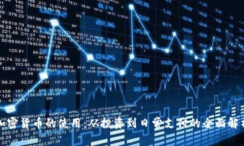 加密货币的使用：从投资到日常支付的全面解析