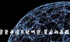 : Libra加密货币项目被叫停：背后的原因与影响分