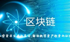 加密货币交易的真谛：解锁数字资产投资的秘密