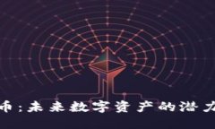 橙子加密货币：未来数字资产的潜力与投资机会