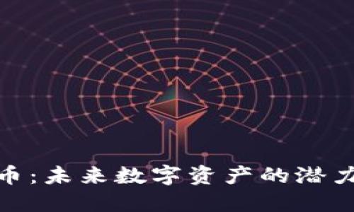 橙子加密货币：未来数字资产的潜力与投资机会