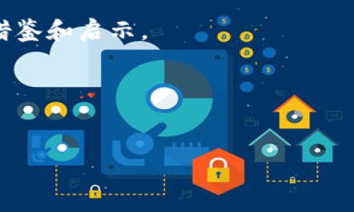 ben加密货币挖矿的高能耗与可持续发展解决方案/ben
加密货币, 费电, 可持续发展, 挖矿技术/guanjianci

近年来，随着区块链技术的发展，加密货币的热度不断上升，尤其是比特币的价格屡创新高。然而，随之而来的一个问题却引发了广泛讨论，那就是加密货币挖矿所消耗的巨大电力。根据一些研究，比特币的年能耗已经接近某些国家的总能耗，引发了对环境影响的担忧。本文将深入探讨如何解决加密货币挖矿的高能耗问题，并为可持续未来提供一些方案。

加密货币挖矿为什么如此费电？
为了理解加密货币挖矿的高能耗问题，我们首先要了解挖矿的基本原理。加密货币挖矿主要依靠计算机进行复杂的数学运算，以验证交易并将其加入到区块链中。这一过程需要强大的计算能力，而计算机处理这些数据的速度决定了矿工获得奖励的能力。在这个过程中，由于需要进行大量的运算，电力消耗骤升。

以比特币为例，它采用的是工作量证明（PoW）机制，矿工通过竞赛的方式完成区块的验证。因此，矿工需要投入昂贵的硬件设备，且这些设备在运转时消耗巨量的电力。根据一些研究，一台高性能的ASIC矿机每小时可能消耗几千瓦时的电量，而全球范围内的数据中心数量庞大，导致总体能耗惊人。

电力来源与环境影响
加密货币挖矿的电力消耗不仅仅是数字的堆砌，更涉及到电力的来源。许多地区的电力来源仍然以化石能源为主，如煤炭、天然气等。这些能源的使用直接导致了大量温室气体的排放，引发全球变暖等环境问题。因此，许多环保组织呼吁加密货币行业的参与者考虑采用可再生能源来解决这一问题。

当前，一些国家的电力较为充足且价格低廉，成为了矿工的聚集地。例如，中国曾因廉价的电力资源而成为全球最大矿区，但因其环境政策的收紧，矿工纷纷迁移至其他国家，如美国、加拿大等，而这些国家也在努力将更多的电力来源转向可再生能源。

可持续挖矿技术的崛起
随着对环保的关注不断增加，许多科技公司和矿业参与者开始投资于可持续挖矿技术。例如，一些矿工选择使用风能、太阳能等可再生资源进行挖矿。例如，在一些风能资源丰富的地区，矿工可以通过安装风电设施，利用自然资源供电，在降低能耗的同时，减少对环境的影响。

此外，还有一些新兴的挖矿技术如“绿色挖矿”，这种技术通过改进电力交易结构和挖矿算法，来降低能耗。某些挖矿公司通过研究和开发绿色矿池，将计算资源集中起来，从而提升能源使用的效率，减少单台设备的无效能耗，这也是解决问题的一种方向。

政策与法规的推动
政府的政策和法规对加密货币行业的影响不容忽视，可以通过以下几种方式促进可持续发展。例如，一些国家已经开始实施对高耗能的矿企业进行监管，要求其必须使用环保电力。这样不仅能够减少电力消耗带来的负面效应，更能引导矿业市场向更加可持续的方向发展。

同时，政府也可以通过提供补贴、税收减免等方式鼓励使用可再生能源进行挖矿。通过政策的引导和资金的支持，引发更多的矿工转向环保的挖矿模式，使加密货币的未来更加可持续。

社区意识与公众参与
公众对加密货币的认识不断加深，越来越多的人开始关注挖矿的环保问题。社区中的一些成员，自发组织活动，推动行业的可持续发展。例如，社区会定期举办关于环保挖矿的研讨会，分享相关技术与经验，讨论如何更好地减少环境影响。

此外，一些矿工通过自身实践，展现了成功转型的案例，鼓舞更多的参与者参与到可持续的挖矿过程中。社区的参与不仅提高了公众的意识，也加速了行业转型的速度，推动了加密货币行业的整体进步。

未来展望：科技与环保的结合
随着科技的不断进步，未来加密货币的运作模式将会有更多的创新。例如，某些研究者正在探讨使用更为环保的共识算法，例如权益证明（PoS），以替代耗能极高的工作量证明（PoW）。这些新技术可以大幅度降低挖矿所需的能量，从根本上解决高耗电的问题。

同时，探索区块链技术在其他领域的应用，诸如智能合约、去中心化金融（DeFi）等，也可能为解决能源问题提供新的思路。在未来，我们希望看到加密货币与环保结合得更加紧密，助力可持续发展目标的实现。

可能相关的问题
h41. 加密货币挖矿的电力消耗如何量化？/h4
量化挖矿电力消耗的方法主要涉及到对所用硬件的能耗进行计算，以及根据矿机的算力与电力效率的比值进行评估。使用“全网算力”和“每个区块消耗的电量”进行计算，能够对整个矿业生态的电力消耗进行系统的分析。

h42. 有哪些可再生能源适合用于加密货币挖矿？/h4
风能、太阳能、水能和地热能等都是适合用于加密货币挖矿的可再生能源。每种能源都有其优势与局限，例如太阳能适合阳光充沛的地区，而风能适合有丰富风力资源的地区。

h43. 挖矿设备如何选择以提高能效？/h4
选择高效的挖矿设备至关重要，矿工应关注设备的能效比（Hashrate/Watt），选择那些能够在较低功耗下提供高算力的设备。同时，及时更新设备也是确保能效的关键举措。

h44. 各国如何监管和管理加密货币挖矿？/h4
许多国家开始出台法规，对加密货币挖矿的电力消耗进行监管，部分地区甚至推出限制性的政策，来确保能源使用的合理性。各国的监管措施差异较大，需要根据具体政策进行全面了解。

h45. 加密货币的环保挖矿项目有哪些成功案例？/h4
一些绿色挖矿项目已经取得了显著成效，例如某些矿业公司与可再生能源供应商建立合作关系，利用风能或太阳能进行挖矿。通过这些成功案例，可以为同行提供借鉴和启示。

h46. 社区如何推动加密货币的可持续发展？/h4
通过组织活动、分享经验、宣传环保知识等多种方式，社区能够在提高公众意识、鼓励行业转型方面发挥重要作用，与此同时，增加社区的参与感和认同感。

总之，加密货币的未来需与可持续发展相结合，只有不断创新与探索，才能为行业带来新的发展机遇。