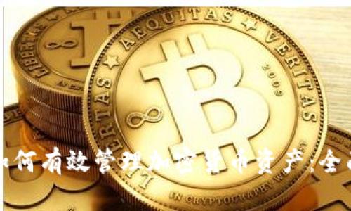 企业如何有效管理加密货币资产：全面指南