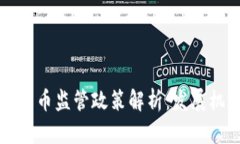 香港加密货币监管政策解析：发展机遇与挑战