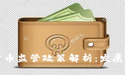 香港加密货币监管政策解析：发展机遇与挑战