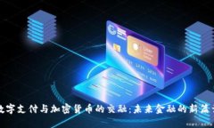数字支付与加密货币的交融：未来金融的新篇章