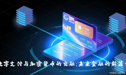 数字支付与加密货币的交融：未来金融的新篇章