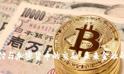 数字支付与加密货币的交融：未来金融的新篇章