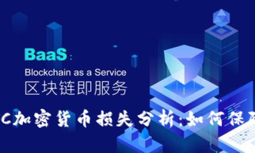 2023年FTC加密货币损失分析：如何保障投资安全