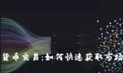 分钟级加密货币交易：如何快速获取市场机会与