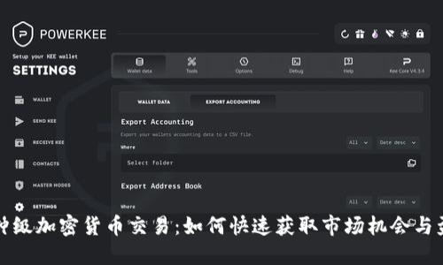 分钟级加密货币交易：如何快速获取市场机会与盈利