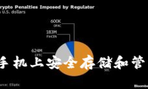 如何在苹果手机上安全存储和管理数字货币？