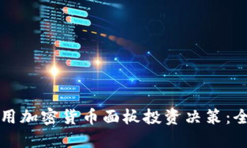如何利用加密货币面板投资决策：全面指南