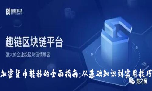 加密货币转移的全面指南：从基础知识到实用技巧