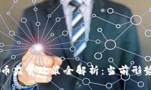 法国加密货币监管政策全解析：当前形势与未来展望