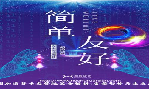 法国加密货币监管政策全解析：当前形势与未来展望