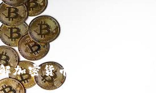 彻底了解加密货币DOT：投资者必备指南