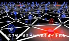 彻底了解加密货币DOT：投资者必备指南